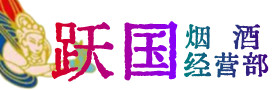 那曲市尼玛烟酒回收:茅台酒,酒瓶,洋酒,名酒,冬虫夏草,老酒,那曲市尼玛跃国烟酒经营部