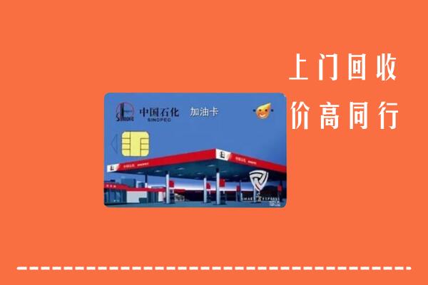 高价求购：那曲市尼玛回收加油卡
