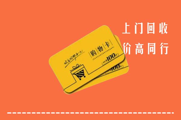 那曲市尼玛高价回收购物卡